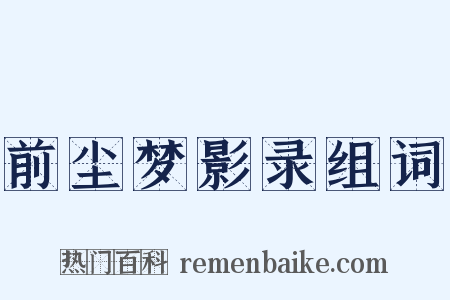 前尘梦影录组词是什么意思的图片